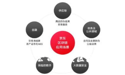 如何顺利完成公司备案区块链平台注册？