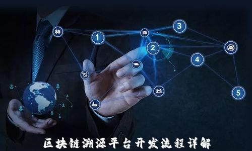 
区块链溯源平台开发流程详解