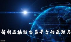 深入解析区块链交易平台的原理与应用