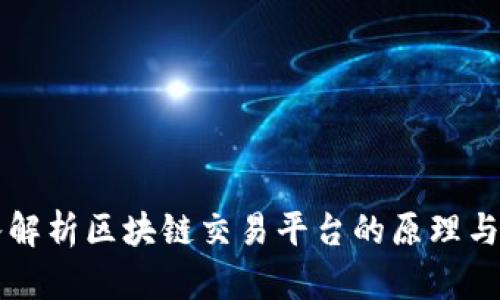 深入解析区块链交易平台的原理与应用