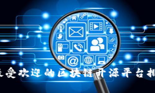 2023年最受欢迎的区块链开源平台排名及分析