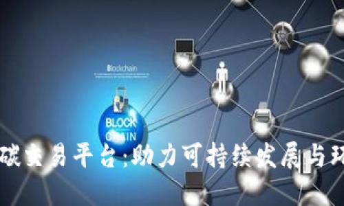 区块链碳交易平台：助力可持续发展与环境保护