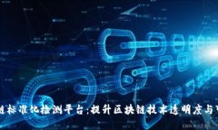 区块链标准化检测平台：提升区块链技术透明度