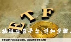 如何登录GHT区块链交易平台：详细步骤与常见问