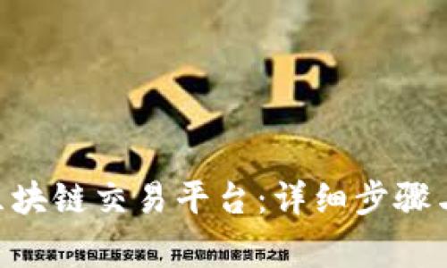如何登录GHT区块链交易平台：详细步骤与常见问题解答