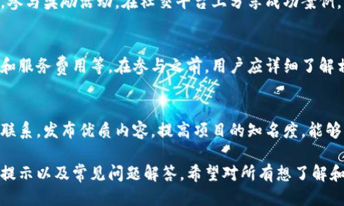   区块链首码平台使用指南：从入门到精通 / 

 guanjianci 区块链, 首码平台, 使用指南, 加密货币 /guanjianci 

### 内容主体大纲

1. **什么是区块链首码平台**
   - 1.1 定义与概述
   - 1.2 区块链技术背景
   - 1.3 首码平台的功能和特性

2. **区块链首码平台的基本操作**
   - 2.1 注册并创建账户
   - 2.2 账户验证与安全设置
   - 2.3 加入首码项目的步骤

3. **区块链首码平台的使用技巧**
   - 3.1 向他人推荐区块链首码项目
   - 3.2 个人投资组合
   - 3.3 利用平台的社交功能

4. **区块链首码平台的风险与挑战**
   - 4.1 加密货币市场的波动性
   - 4.2 合同智能化的法律风险
   - 4.3 防范欺诈和骗局的方法

5. **未来趋势与发展**
   - 5.1 区块链技术的前景
   - 5.2 首码平台在金融科技中的角色
   - 5.3 用户参与区块链技术发展的重要性

6. **常见问题解答**
   - 6.1 首码平台适合哪些用户？
   - 6.2 如何选择靠谱的项目？
   - 6.3 投资区块链项目需要多少钱？
   - 6.4 安全防范措施有哪些？
   - 6.5 如何快速获取平台奖励？
   - 6.6 首码平台的费用结构是怎样的？
   - 6.7 营销策略如何提升推荐效率？

### 内容详细介绍

#### 1. 什么是区块链首码平台

##### 1.1 定义与概述
区块链首码平台是一个为用户提供去中心化金融服务，旨在简化投资和交易过程的在线平台。通过区块链技术，用户能够更加安全、高效地进行数字资产的管理与交易。

##### 1.2 区块链技术背景
区块链是一种去中心化的数据存储技术，其最大特点是透明性和不可篡改性。通过链式结构，数据记录以区块的形式串联，确保信息的完整性和真实性。

##### 1.3 首码平台的功能和特性
首码平台允许用户轻松创建钱包、管理加密资产、参与项目投票、获取市场的实时数据以及社交互动。此外，该平台还提供多种工具来帮助用户进行投资决策。

#### 2. 区块链首码平台的基本操作

##### 2.1 注册并创建账户
首先，用户需要访问区块链首码平台的官方网站，点击“注册”按钮，填写相关信息并确认注册邮箱。完成后，用户将收到一封验证邮件，点击验证链接即可激活账户。

##### 2.2 账户验证与安全设置
完成注册后，用户需要进行身份验证，以确保账户的安全性。这通常涉及上传身份证明文件，以及设置强密码和双因素认证。

##### 2.3 加入首码项目的步骤
用户在完成账户设置之后，可以通过平台浏览各类推荐的首码项目，选择感兴趣的项目参与。在投资前，用户应仔细阅读每个项目的详细说明和风险提示。

#### 3. 区块链首码平台的使用技巧

##### 3.1 向他人推荐区块链首码项目
用户可以通过个人推荐链接向他人推荐项目，每成功推荐一位新用户，均可获得相应奖励。使用社交媒体平台分享链接，能够扩大影响力。

##### 3.2 个人投资组合
投资者应关注行业动态，合理配置资产。可以定期通过平台的市场趋势分析功能审视投资组合，根据市场变化进行调整。

##### 3.3 利用平台的社交功能
用户可以通过平台的社交功能，与其他投资者交流经验，及时获取投资信息和市场反馈，不断提高自身的投资能力。

#### 4. 区块链首码平台的风险与挑战

##### 4.1 加密货币市场的波动性
由于市场的不确定性，数字资产的价格可能会存在大幅波动。投资者应保持理性，制订合理的投资策略，避免因恐慌导致的盲目决策。

##### 4.2 合同智能化的法律风险
智能合约作为区块链技术的一部分，其执行的不可更改性增加了法律合规的挑战。用户在参与智能合约项目时，需了解相关法律风险，确保项目的法律合规。

##### 4.3 防范欺诈和骗局的方法
用户应警惕各种投资骗局和欺诈行为，不轻信“快速致富”等诱人的投资方案。在选择项目时，务必查阅项目的背景资料和市场反馈。

#### 5. 未来趋势与发展

##### 5.1 区块链技术的前景
随着区块链技术不断成熟，其应用范围将从金融领域扩展到更多行业，如供应链管理、医疗健康等。未来的区块链平台或将更加强调用户隐私和数据安全。

##### 5.2 首码平台在金融科技中的角色
首码平台的普及将推动金融科技的发展，为更多用户提供可达的金融服务。其快速、透明的特点使其在全球市场中占据重要地位。

##### 5.3 用户参与区块链技术发展的重要性
用户的参与和反馈是推动区块链技术进步的重要动力。参与者的实际需求将推动平台的和创新，实现更好的用户体验。

#### 6. 常见问题解答

##### 6.1 首码平台适合哪些用户？
首码平台适合希望参与数字货币投资的用户，无论是新手还是有经验的投资者。平台提供的教育资源和社区支持能够帮助用户更好地理解投资逻辑。

##### 6.2 如何选择靠谱的项目？
用户在选择项目时应仔细分析项目白皮书、团队背景及市场反馈。具有透明性和良好合规性的重要性不言而喻。可适当参与社区讨论，以获取更多信息。

##### 6.3 投资区块链项目需要多少钱？
区块链的投资门槛相对灵活，用户可以根据个人经济情况进行适度投资。应避免大量投入，尤其是在缺乏深入研究的情况下。

##### 6.4 安全防范措施有哪些？
用户应该定期更新密码，启用双因素认证，并注意钓鱼网站和恶意软件的防范。此外，选择使用冷钱包来储存长期持有的资产能够增强安全性。

##### 6.5 如何快速获取平台奖励？
用户可以参加平台的活动，完成指引注册、推广新用户等措施，参与奖励活动。在社交平台上分享成功案例，增加曝光率，从而吸引更多用户加入。

##### 6.6 首码平台的费用结构是怎样的？
不同平台有不同的费用结构，常见的包括交易费用、提现费用和服务费用等。在参与之前，用户应详细了解相关费用，确保透明性。

##### 6.7 营销策略如何提升推荐效率？
用户可以利用社交媒体，积极参与线上社区，与潜在客户建立联系。发布优质内容，提高项目的知名度，能够帮助提高用户的推荐效率。

以上内容涵盖了区块链首码平台的基本知识、使用技巧、风险提示以及常见问题解答。希望对所有想了解和使用区块链首码平台的用户有所帮助。