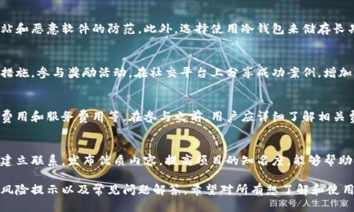   区块链首码平台使用指南：从入门到精通 / 

 guanjianci 区块链, 首码平台, 使用指南, 加密货币 /guanjianci 

### 内容主体大纲

1. **什么是区块链首码平台**
   - 1.1 定义与概述
   - 1.2 区块链技术背景
   - 1.3 首码平台的功能和特性

2. **区块链首码平台的基本操作**
   - 2.1 注册并创建账户
   - 2.2 账户验证与安全设置
   - 2.3 加入首码项目的步骤

3. **区块链首码平台的使用技巧**
   - 3.1 向他人推荐区块链首码项目
   - 3.2 个人投资组合
   - 3.3 利用平台的社交功能

4. **区块链首码平台的风险与挑战**
   - 4.1 加密货币市场的波动性
   - 4.2 合同智能化的法律风险
   - 4.3 防范欺诈和骗局的方法

5. **未来趋势与发展**
   - 5.1 区块链技术的前景
   - 5.2 首码平台在金融科技中的角色
   - 5.3 用户参与区块链技术发展的重要性

6. **常见问题解答**
   - 6.1 首码平台适合哪些用户？
   - 6.2 如何选择靠谱的项目？
   - 6.3 投资区块链项目需要多少钱？
   - 6.4 安全防范措施有哪些？
   - 6.5 如何快速获取平台奖励？
   - 6.6 首码平台的费用结构是怎样的？
   - 6.7 营销策略如何提升推荐效率？

### 内容详细介绍

#### 1. 什么是区块链首码平台

##### 1.1 定义与概述
区块链首码平台是一个为用户提供去中心化金融服务，旨在简化投资和交易过程的在线平台。通过区块链技术，用户能够更加安全、高效地进行数字资产的管理与交易。

##### 1.2 区块链技术背景
区块链是一种去中心化的数据存储技术，其最大特点是透明性和不可篡改性。通过链式结构，数据记录以区块的形式串联，确保信息的完整性和真实性。

##### 1.3 首码平台的功能和特性
首码平台允许用户轻松创建钱包、管理加密资产、参与项目投票、获取市场的实时数据以及社交互动。此外，该平台还提供多种工具来帮助用户进行投资决策。

#### 2. 区块链首码平台的基本操作

##### 2.1 注册并创建账户
首先，用户需要访问区块链首码平台的官方网站，点击“注册”按钮，填写相关信息并确认注册邮箱。完成后，用户将收到一封验证邮件，点击验证链接即可激活账户。

##### 2.2 账户验证与安全设置
完成注册后，用户需要进行身份验证，以确保账户的安全性。这通常涉及上传身份证明文件，以及设置强密码和双因素认证。

##### 2.3 加入首码项目的步骤
用户在完成账户设置之后，可以通过平台浏览各类推荐的首码项目，选择感兴趣的项目参与。在投资前，用户应仔细阅读每个项目的详细说明和风险提示。

#### 3. 区块链首码平台的使用技巧

##### 3.1 向他人推荐区块链首码项目
用户可以通过个人推荐链接向他人推荐项目，每成功推荐一位新用户，均可获得相应奖励。使用社交媒体平台分享链接，能够扩大影响力。

##### 3.2 个人投资组合
投资者应关注行业动态，合理配置资产。可以定期通过平台的市场趋势分析功能审视投资组合，根据市场变化进行调整。

##### 3.3 利用平台的社交功能
用户可以通过平台的社交功能，与其他投资者交流经验，及时获取投资信息和市场反馈，不断提高自身的投资能力。

#### 4. 区块链首码平台的风险与挑战

##### 4.1 加密货币市场的波动性
由于市场的不确定性，数字资产的价格可能会存在大幅波动。投资者应保持理性，制订合理的投资策略，避免因恐慌导致的盲目决策。

##### 4.2 合同智能化的法律风险
智能合约作为区块链技术的一部分，其执行的不可更改性增加了法律合规的挑战。用户在参与智能合约项目时，需了解相关法律风险，确保项目的法律合规。

##### 4.3 防范欺诈和骗局的方法
用户应警惕各种投资骗局和欺诈行为，不轻信“快速致富”等诱人的投资方案。在选择项目时，务必查阅项目的背景资料和市场反馈。

#### 5. 未来趋势与发展

##### 5.1 区块链技术的前景
随着区块链技术不断成熟，其应用范围将从金融领域扩展到更多行业，如供应链管理、医疗健康等。未来的区块链平台或将更加强调用户隐私和数据安全。

##### 5.2 首码平台在金融科技中的角色
首码平台的普及将推动金融科技的发展，为更多用户提供可达的金融服务。其快速、透明的特点使其在全球市场中占据重要地位。

##### 5.3 用户参与区块链技术发展的重要性
用户的参与和反馈是推动区块链技术进步的重要动力。参与者的实际需求将推动平台的和创新，实现更好的用户体验。

#### 6. 常见问题解答

##### 6.1 首码平台适合哪些用户？
首码平台适合希望参与数字货币投资的用户，无论是新手还是有经验的投资者。平台提供的教育资源和社区支持能够帮助用户更好地理解投资逻辑。

##### 6.2 如何选择靠谱的项目？
用户在选择项目时应仔细分析项目白皮书、团队背景及市场反馈。具有透明性和良好合规性的重要性不言而喻。可适当参与社区讨论，以获取更多信息。

##### 6.3 投资区块链项目需要多少钱？
区块链的投资门槛相对灵活，用户可以根据个人经济情况进行适度投资。应避免大量投入，尤其是在缺乏深入研究的情况下。

##### 6.4 安全防范措施有哪些？
用户应该定期更新密码，启用双因素认证，并注意钓鱼网站和恶意软件的防范。此外，选择使用冷钱包来储存长期持有的资产能够增强安全性。

##### 6.5 如何快速获取平台奖励？
用户可以参加平台的活动，完成指引注册、推广新用户等措施，参与奖励活动。在社交平台上分享成功案例，增加曝光率，从而吸引更多用户加入。

##### 6.6 首码平台的费用结构是怎样的？
不同平台有不同的费用结构，常见的包括交易费用、提现费用和服务费用等。在参与之前，用户应详细了解相关费用，确保透明性。

##### 6.7 营销策略如何提升推荐效率？
用户可以利用社交媒体，积极参与线上社区，与潜在客户建立联系。发布优质内容，提高项目的知名度，能够帮助提高用户的推荐效率。

以上内容涵盖了区块链首码平台的基本知识、使用技巧、风险提示以及常见问题解答。希望对所有想了解和使用区块链首码平台的用户有所帮助。