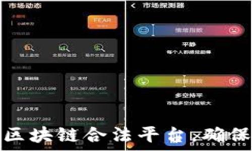  
如何快速查询区块链合法平台，确保您的投资安全