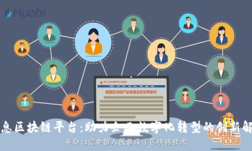 南天信息区块链平台：助力企业数字化转型的创新解决方案