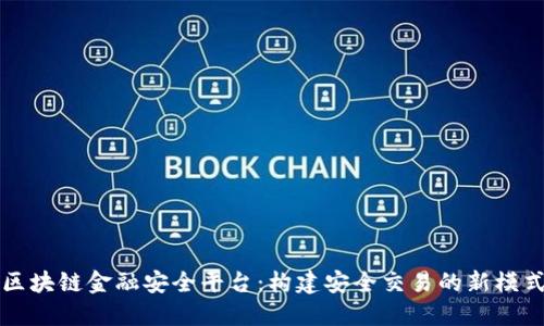 区块链金融安全平台：构建安全交易的新模式