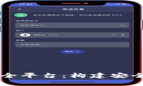区块链金融安全平台：构建安全交易的新模式