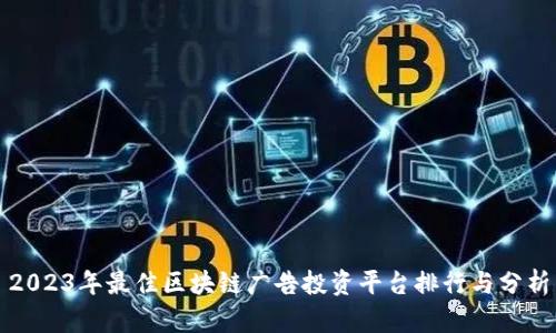 2023年最佳区块链广告投资平台排行与分析