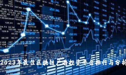 2023年最佳区块链广告投资平台排行与分析
