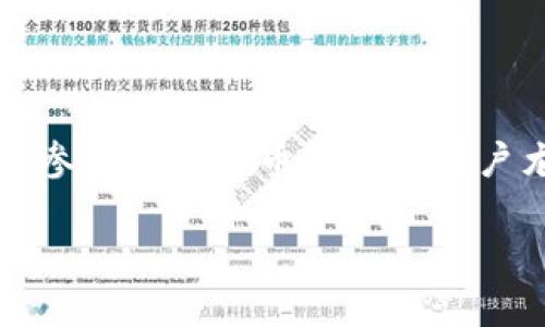 区块链洗币平台是一个涉及加密货币的复杂概念，其核心是通过一定的技术手段使得非法或者来源不明的加密货币变得合法化，从而掩盖其真实的交易来源。以下是对该术语的详细解读：

### 什么是区块链？
区块链是一种分布式数据库技术，其数据结构以区块链的形式储存。每一个区块包含了一组交易记录，且一旦添加到链上，信息便无法更改。这种技术的透明性和安全性是其最大特点，广泛应用于加密货币（如比特币、以太坊等）以及其它领域（如智能合约、供应链管理等）。

### 什么是洗币？
“洗币”是指将不明来源的加密货币通过备受信任的平台进行转换，目的是将这些加密货币的来源掩盖，从而使其看起来合法。洗币的过程涉及多个交易，以增加追踪这些交易的难度。

### 洗币平台的运作机制
洗币平台通常会通过以下方式运作：
1. **分散交易**：通过多个钱包地址进行转账，使得追踪变得复杂。
2. **混币服务**：将不同用户的加密货币进行混合，随后用户再从混合池中提取，从而掩盖交易的源头。
3. **使用匿名币**：如门罗币（Monero）等提供更高隐私性的币种进行交易，以保护用户的身份和交易信息。

### 洗币平台的优势与风险
- **优势**
  1. **隐私保护**：洗币可以有效保护用户的交易隐私。
  2. **规避监管**：无法追踪的交易方式使得参与者能规避法律法规。

- **风险**
  1. **法律后果**：洗币本身通常被视为违法行为，可能导致法律制裁。
  2. **资金风险**：许多洗币平台是不受监管的，用户资金可能会面临丢失的风险。

### 洗币平台的具体应用场景
1. **洗钱**：将违法所得的资金转化为合法资产。
2. **保护资产**：某些投资者可能希望通过洗币来保护私人资产。
3. **逃避税务**：通过隐匿资产源头，逃避法律的税务义务。

### 总结
区块链洗币平台虽然在技术上能够帮助用户保护隐私和资产，但其背后隐藏着重大的法律和道德风险。了解这些风险对于参与加密货币市场的用户尤为重要。

希望以上信息能帮助你更好地理解区块链洗币平台的概念。