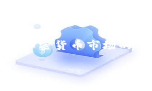 区块链洗币平台是一个涉及加密货币的复杂概念，其核心是通过一定的技术手段使得非法或者来源不明的加密货币变得合法化，从而掩盖其真实的交易来源。以下是对该术语的详细解读：

### 什么是区块链？
区块链是一种分布式数据库技术，其数据结构以区块链的形式储存。每一个区块包含了一组交易记录，且一旦添加到链上，信息便无法更改。这种技术的透明性和安全性是其最大特点，广泛应用于加密货币（如比特币、以太坊等）以及其它领域（如智能合约、供应链管理等）。

### 什么是洗币？
“洗币”是指将不明来源的加密货币通过备受信任的平台进行转换，目的是将这些加密货币的来源掩盖，从而使其看起来合法。洗币的过程涉及多个交易，以增加追踪这些交易的难度。

### 洗币平台的运作机制
洗币平台通常会通过以下方式运作：
1. **分散交易**：通过多个钱包地址进行转账，使得追踪变得复杂。
2. **混币服务**：将不同用户的加密货币进行混合，随后用户再从混合池中提取，从而掩盖交易的源头。
3. **使用匿名币**：如门罗币（Monero）等提供更高隐私性的币种进行交易，以保护用户的身份和交易信息。

### 洗币平台的优势与风险
- **优势**
  1. **隐私保护**：洗币可以有效保护用户的交易隐私。
  2. **规避监管**：无法追踪的交易方式使得参与者能规避法律法规。

- **风险**
  1. **法律后果**：洗币本身通常被视为违法行为，可能导致法律制裁。
  2. **资金风险**：许多洗币平台是不受监管的，用户资金可能会面临丢失的风险。

### 洗币平台的具体应用场景
1. **洗钱**：将违法所得的资金转化为合法资产。
2. **保护资产**：某些投资者可能希望通过洗币来保护私人资产。
3. **逃避税务**：通过隐匿资产源头，逃避法律的税务义务。

### 总结
区块链洗币平台虽然在技术上能够帮助用户保护隐私和资产，但其背后隐藏着重大的法律和道德风险。了解这些风险对于参与加密货币市场的用户尤为重要。

希望以上信息能帮助你更好地理解区块链洗币平台的概念。