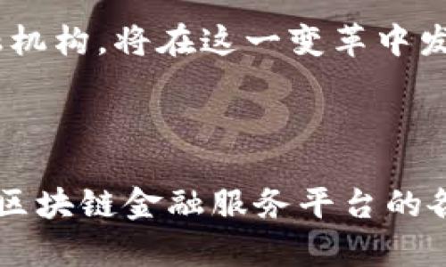 招商银行区块链金融服务平台：开启数字金融新时代/
招商银行, 区块链, 金融服务, 数字金融/guanjianci

### 内容主体大纲

1. **引言**
   - 区块链技术的兴起与发展
   - 招商银行区块链金融服务平台的背景与意义

2. **区块链技术概述**
   - 区块链的基本概念
   - 区块链的核心特征
   - 区块链在金融服务中的应用

3. **招商银行区块链金融服务平台介绍**
   - 招商银行的发展历程
   - 区块链金融服务平台的创建背景
   - 平台主要功能与服务

4. **区块链金融服务平台的优势**
   - 安全性
   - 高效性
   - 成本优势

5. **招商银行区块链金融服务平台的具体应用**
   - 供应链金融
   - 跨境支付
   - 资产证券化

6. **未来展望**
   - 区块链金融服务平台的前景
   - 招商银行在数字金融领域的战略布局

7. **总结**
   - 区块链金融服务平台的价值
   - 对未来金融服务的影响

### 相关问题及详细介绍

#### 1. 什么是区块链技术？
区块链技术是一种分布式账本技术，通过去中心化的方式记录和存储数据。每一个区块包含了若干笔交易的信息，并通过密码学技术与前一个区块相连，形成一条不可篡改的链条。这种技术的核心在于其透明性、安全性和去中心化，确保交易的可信性和数据的安全性。

区块链的关键特征包括：去中心化，意味着没有单一的控制实体；透明性，所有交易记录在公共账本上公开；不可篡改性，任何一方无法单独更改历史交易记录。通过这些特征，区块链在金融、物流、医疗等多个领域展现了巨大的应用潜力。

在金融领域，区块链技术提供了新的解决方案，如即时结算、低成本的跨境支付、智能合约等，这些都是传统金融体系无法有效解决的问题。

#### 2. 招商银行如何运用区块链技术提升金融服务？
招商银行作为中国领先的商业银行，积极探索区块链技术在金融服务中的应用。通过建立区块链金融服务平台，招商银行能够提升交易的效率和安全性，实现金融服务的创新。

具体来说，招商银行运用区块链技术简化贷款流程，加速审批时间，提高客户体验。通过区块链技术，银行能够实时追踪资金流动，确保资金使用的透明和合规。

此外，招商银行还利用区块链技术供应链金融业务，通过智能合约自动执行合同，提高交易处理速度，降低风险。在跨境支付方面，区块链技术能够降低中间环节和费用，实现高效的资金结算。

#### 3. 招商银行区块链金融服务平台的核心功能是什么？
招商银行区块链金融服务平台致力于提供多样化的金融服务，其核心功能包括：供应链金融，智能合约，跨境支付，资产证券化等。

在供应链金融方面，平台利用区块链实现上下游企业的融资需求，减少融资风险；智能合约功能可以确保交易的自动化，提升效率；跨境支付利用区块链的优势，降低交易成本，缩短交易时间；资产证券化允许投资者在平台上直接投资，打破传统融资的障碍。

此外，这些核心功能相辅相成，共同提高了金融服务的整体效率，确保了数据的安全与透明。

#### 4. 区块链金融服务平台的安全性有保障吗？
区块链技术固有的安全特性为金融服务平台提供了强有力的保障。由于其去中心化的特征，区块链的数据存储在多个节点上，任何一方都无法单独改变数据。同时，数据通过密码学技术加密，提高了信息的安全性。

招商银行在建立区块链金融服务平台时，采取了严格的安全防护措施，包括身份认证、数据加密、交易记录透明等方式，确保客户的资金和信息安全。

此外，招商银行还定期对系统进行安全漏洞检测，实时监控交易行为，及时发现和应对潜在的安全风险，最大程度保护用户的权益。

#### 5. 招商银行区块链金融服务平台在实际案例中的成功应用如何？
招商银行的区块链金融服务平台在多个实际案例中展现了良好的应用效果。以供应链金融为例，招商银行联合多家企业，通过区块链技术了资源配置，帮助中小企业解决融资难题。

在一次具体项目中，招商银行利用平台为一家具生产企业提供融资支持，通过区块链智能合约实现自动授信和资金周转。这一成功案例显著提升了企业的资金使用效率，为客户创造了更大的经济价值。

另外，在跨境支付领域，招商银行与其他银行合作，利用区块链技术为客户提供了快捷、低成本的跨境结算服务。通过平台，多家跨国公司实现了资金的快速到账，显著提升了客户的满意度。

#### 6. 招商银行区块链金融服务平台的市场竞争力如何？
在当今竞争激烈的金融市场中，招商银行的区块链金融服务平台凭借其技术优势和服务创新具备了强大的市场竞争力。首先，招商银行在区块链技术领域的研究和应用走在同行前列，拥有较深的技术积累和实践经验。

其次，通过不断用户体验和提升服务质量，招商银行能够吸引更多客户使用其平台，形成良好的口碑效应。同时，招商银行还积极探索与其他金融机构的合作，以增强平台的生态圈，共同推动区块链技术的普及和应用。

此外，招商银行在区块链金融服务平台的推广中，充分利用数字化营销手段，加大市场宣传力度，提高行业影响力，确保在数字金融领域的领先地位。

#### 7. 区块链在未来金融服务中的发展趋势是什么？
随着区块链技术的不断发展，其在金融服务中的应用前景广阔。未来，区块链有望在数字货币、分布式金融（DeFi）、资产数字化等方面发挥重要作用。

首先，数字货币的兴起将推动区块链技术的广泛应用，越来越多的金融机构将采用区块链技术发行和管理数字资产。其次，分布式金融（DeFi）应用的快速发展，将使得更多的传统金融服务通过区块链技术实现去中介化，提升金融普惠性。

另外，随着政策法规的逐步完善，区块链技术的应用将更加规范，推动整个金融行业的转型升级。招商银行作为示范性金融机构，将在这一变革中发挥重要的引领和推动作用。

---

以上内容所罗列的问题与分析只是大纲的起始部分，实际内容可根据每个进一步拓展，确保达到所需字数。通过深入分析区块链金融服务平台的各个方面，读者可以更好地理解其重要性与未来潜力。