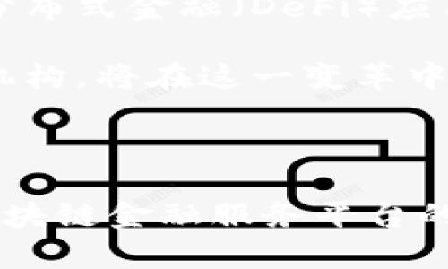 招商银行区块链金融服务平台：开启数字金融新时代/
招商银行, 区块链, 金融服务, 数字金融/guanjianci

### 内容主体大纲

1. **引言**
   - 区块链技术的兴起与发展
   - 招商银行区块链金融服务平台的背景与意义

2. **区块链技术概述**
   - 区块链的基本概念
   - 区块链的核心特征
   - 区块链在金融服务中的应用

3. **招商银行区块链金融服务平台介绍**
   - 招商银行的发展历程
   - 区块链金融服务平台的创建背景
   - 平台主要功能与服务

4. **区块链金融服务平台的优势**
   - 安全性
   - 高效性
   - 成本优势

5. **招商银行区块链金融服务平台的具体应用**
   - 供应链金融
   - 跨境支付
   - 资产证券化

6. **未来展望**
   - 区块链金融服务平台的前景
   - 招商银行在数字金融领域的战略布局

7. **总结**
   - 区块链金融服务平台的价值
   - 对未来金融服务的影响

### 相关问题及详细介绍

#### 1. 什么是区块链技术？
区块链技术是一种分布式账本技术，通过去中心化的方式记录和存储数据。每一个区块包含了若干笔交易的信息，并通过密码学技术与前一个区块相连，形成一条不可篡改的链条。这种技术的核心在于其透明性、安全性和去中心化，确保交易的可信性和数据的安全性。

区块链的关键特征包括：去中心化，意味着没有单一的控制实体；透明性，所有交易记录在公共账本上公开；不可篡改性，任何一方无法单独更改历史交易记录。通过这些特征，区块链在金融、物流、医疗等多个领域展现了巨大的应用潜力。

在金融领域，区块链技术提供了新的解决方案，如即时结算、低成本的跨境支付、智能合约等，这些都是传统金融体系无法有效解决的问题。

#### 2. 招商银行如何运用区块链技术提升金融服务？
招商银行作为中国领先的商业银行，积极探索区块链技术在金融服务中的应用。通过建立区块链金融服务平台，招商银行能够提升交易的效率和安全性，实现金融服务的创新。

具体来说，招商银行运用区块链技术简化贷款流程，加速审批时间，提高客户体验。通过区块链技术，银行能够实时追踪资金流动，确保资金使用的透明和合规。

此外，招商银行还利用区块链技术供应链金融业务，通过智能合约自动执行合同，提高交易处理速度，降低风险。在跨境支付方面，区块链技术能够降低中间环节和费用，实现高效的资金结算。

#### 3. 招商银行区块链金融服务平台的核心功能是什么？
招商银行区块链金融服务平台致力于提供多样化的金融服务，其核心功能包括：供应链金融，智能合约，跨境支付，资产证券化等。

在供应链金融方面，平台利用区块链实现上下游企业的融资需求，减少融资风险；智能合约功能可以确保交易的自动化，提升效率；跨境支付利用区块链的优势，降低交易成本，缩短交易时间；资产证券化允许投资者在平台上直接投资，打破传统融资的障碍。

此外，这些核心功能相辅相成，共同提高了金融服务的整体效率，确保了数据的安全与透明。

#### 4. 区块链金融服务平台的安全性有保障吗？
区块链技术固有的安全特性为金融服务平台提供了强有力的保障。由于其去中心化的特征，区块链的数据存储在多个节点上，任何一方都无法单独改变数据。同时，数据通过密码学技术加密，提高了信息的安全性。

招商银行在建立区块链金融服务平台时，采取了严格的安全防护措施，包括身份认证、数据加密、交易记录透明等方式，确保客户的资金和信息安全。

此外，招商银行还定期对系统进行安全漏洞检测，实时监控交易行为，及时发现和应对潜在的安全风险，最大程度保护用户的权益。

#### 5. 招商银行区块链金融服务平台在实际案例中的成功应用如何？
招商银行的区块链金融服务平台在多个实际案例中展现了良好的应用效果。以供应链金融为例，招商银行联合多家企业，通过区块链技术了资源配置，帮助中小企业解决融资难题。

在一次具体项目中，招商银行利用平台为一家具生产企业提供融资支持，通过区块链智能合约实现自动授信和资金周转。这一成功案例显著提升了企业的资金使用效率，为客户创造了更大的经济价值。

另外，在跨境支付领域，招商银行与其他银行合作，利用区块链技术为客户提供了快捷、低成本的跨境结算服务。通过平台，多家跨国公司实现了资金的快速到账，显著提升了客户的满意度。

#### 6. 招商银行区块链金融服务平台的市场竞争力如何？
在当今竞争激烈的金融市场中，招商银行的区块链金融服务平台凭借其技术优势和服务创新具备了强大的市场竞争力。首先，招商银行在区块链技术领域的研究和应用走在同行前列，拥有较深的技术积累和实践经验。

其次，通过不断用户体验和提升服务质量，招商银行能够吸引更多客户使用其平台，形成良好的口碑效应。同时，招商银行还积极探索与其他金融机构的合作，以增强平台的生态圈，共同推动区块链技术的普及和应用。

此外，招商银行在区块链金融服务平台的推广中，充分利用数字化营销手段，加大市场宣传力度，提高行业影响力，确保在数字金融领域的领先地位。

#### 7. 区块链在未来金融服务中的发展趋势是什么？
随着区块链技术的不断发展，其在金融服务中的应用前景广阔。未来，区块链有望在数字货币、分布式金融（DeFi）、资产数字化等方面发挥重要作用。

首先，数字货币的兴起将推动区块链技术的广泛应用，越来越多的金融机构将采用区块链技术发行和管理数字资产。其次，分布式金融（DeFi）应用的快速发展，将使得更多的传统金融服务通过区块链技术实现去中介化，提升金融普惠性。

另外，随着政策法规的逐步完善，区块链技术的应用将更加规范，推动整个金融行业的转型升级。招商银行作为示范性金融机构，将在这一变革中发挥重要的引领和推动作用。

---

以上内容所罗列的问题与分析只是大纲的起始部分，实际内容可根据每个进一步拓展，确保达到所需字数。通过深入分析区块链金融服务平台的各个方面，读者可以更好地理解其重要性与未来潜力。