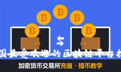 中国最受欢迎的区块链平台推荐