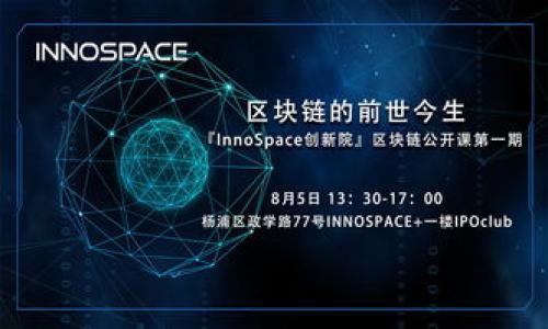 
区块链仿真教学平台：轻松掌握区块链技术的秘密

关键词：
区块链, 教学平台, 仿真, 技术培训/guanjianci

## 内容主体大纲

1. **引言**
   - 区块链技术概述
   - 区块链在现代社会的重要性
   - 教学和推广的必要性

2. **什么是区块链仿真教学平台？**
   - 定义与功能
   - 与传统区块链学习的区别
   - 适合的学习对象

3. **区块链仿真教学平台的特点**
   - 实时模拟
   - 易用性与交互性
   - 多样化的学习模块

4. **如何使用区块链仿真教学平台？**
   - 注册与登录
   - 选择学习内容
   - 进行模拟实验
   - 评估与反馈

5. **区块链仿真教学平台的实际案例**
   - 企业培训用途
   - 学校课程整合
   - 自我学习者的路径

6. **区块链仿真教学平台的优势与挑战**
   - 优势（如成本、效率等）
   - 挑战（如技术障碍、用户接受度等）
   - 如何克服这些挑战

7. **未来发展方向**
   - 区块链教育的趋势
   - 技术迭代对平台的影响
   - 社区和用户反馈的重要性

8. **总结**
   - 重申区块链仿真教学平台的重要性
   - 鼓励用户积极参与和反馈

## 具体内容

### 1. 引言

随着数字经济的迅速发展，区块链技术日益成为创新的重要驱动力。从加密货币到供应链管理，区块链的应用场景极其广泛。然而，尽管这一技术越来越受到重视，相关的知识普及和技能培训却仍显不足。很多对区块链感兴趣的用户并不知道从何学起，或者在学习过程中遭遇阻碍。在这样的背景下，区块链仿真教学平台应运而生，它不仅为用户提供了良好的学习环境，还通过模拟实验帮助他们更直观地理解区块链的工作原理和应用方式。

### 2. 什么是区块链仿真教学平台？

定义与功能
区块链仿真教学平台是一种专门为学习者设计的在线学习工具，它利用虚拟环境模拟区块链的运作机制。通过该平台，用户可以参与区块链网络的建立、操作和管理，以及学习智能合约等相关技术。这种仿真学习方式能够让用户在没有风险的环境下，掌握复杂的区块链操作。

与传统区块链学习的区别
传统的区块链学习通常依赖于书籍、在线课程、视频教程等形式，财经学、计算机科学等专业的学生可能会接触到一些理论知识，但缺乏实际操作经验。而仿真平台则通过互动和实践，使学习者能够在“虚拟”的区块链环境中进行操作，真正做到理论与实践相结合。

适合的学习对象
区块链仿真教学平台适合多种类型的学习者：包括初学者、学生、企业员工及行业从业者。无论是希望深入了解区块链背后原理的个人，还是希望在工作中应用区块链技术的专业人士，都能够从中受益。

### 3. 区块链仿真教学平台的特点

实时模拟
在区块链仿真教学平台上，用户可以实时观察到区块链的运作过程。每当一个新区块被添加到链上，用户都能即时看到数据的变化。这种动态展示不仅能够提高学习者的积极性，还有助于他们更深入地理解区块链的去中心化和不可篡改特性。

易用性与交互性
大多数区块链仿真平台采用用户友好的界面设计，使得即使是没有技术背景的用户也能轻松上手。平台通常提供各种可视化工具，帮助链上交易的变化。同时，用户可以通过多种互动方式进行学习，如参与讨论、进行问答、收集反馈等。

多样化的学习模块
平台通常为用户提供丰富的学习模块，涵盖比特币、以太坊、智能合约等多种主题，让用户能够自合兴趣进行选择，极大地提高学习的灵活性。此外，还可以提供实践项目，帮助用户巩固学习效果。

### 4. 如何使用区块链仿真教学平台？

注册与登录
用户需要首先在平台上创建一个账户，填写基础信息，如电子邮箱和密码。完成注册后，用户即可登录系统，进入仿真学习环境。

选择学习内容
登入后，用户可以浏览不同的学习模块，选择适合自己的课程。平台会根据用户的基础和需求量身定制学习计划，确保学习的针对性和有效性。

进行模拟实验
选择课程后，用户可以开始进行模拟实验。比如建立自己的区块链网络、创建和发送交易等。用户在模拟中遇到问题，可以随时查找帮助文档或咨询在线客服。

评估与反馈
完成学习任务后，平台通常会提供测试和反馈机制，帮助用户评估自己的学习效果。这一环节不仅能够让用户了解到自己的掌握情况，还能为后续的学习提供指导。

### 5. 区块链仿真教学平台的实际案例

企业培训用途
在一些企业中，特别是那些涉及金融科技和供应链管理的公司，区块链仿真教学平台常被用于员工培训。通过实际操作，员工能够在短时间内掌握区块链的基础知识和相关技术，从而提升个人及企业的竞争力。

学校课程整合
许多教育机构开始将区块链教学纳入课程大纲。区块链仿真教学平台可以作为课堂外的补充工具，让学生在实验中加深对知识的理解。此外，学生还可以通过平台完成团队项目，提升协作能力。

自我学习者的路径
对于那些想要自学的人而言，区块链仿真教学平台提供了理想的学习路径。学习者可以根据自己的节奏，随时随地进行学习。通过系统提供的程序及反馈，用户可以不断调整自己的学习计划。

### 6. 区块链仿真教学平台的优势与挑战

优势（如成本、效率等）
区块链仿真教学平台的主要优势在于降低学习成本，用户无需前往实体课程，不需要购买昂贵的教材。此外，由于仿真模拟环境的使用，学习者能够高效地掌握复杂的概念，避免了理论学习的枯燥和不易理解。

挑战（如技术障碍、用户接受度等）
尽管区块链仿真教学平台有诸多优势，但仍面临技术门槛和用户接受度的问题。比如，一些用户可能因为缺乏技术背景而感到不知所措。此外，部分传统教育机构可能对这一新兴教学形式持保留态度。

如何克服这些挑战
为了解决这些挑战，平台可以提供更多的用户支持，如线上帮助、社区问答等，降低技术门槛。同时，与教育机构合作，让教育者理解并采用这种新兴的教学工具，也是关键的一步。

### 7. 未来发展方向

区块链教育的趋势
未来，随着区块链技术的全面普及，教育市场对区块链相关课程的需求将不断上升。区块链仿真教学平台将更需要快速迭代，以适应市场和用户的变化。

技术迭代对平台的影响
随着新技术的出现，仿真平台需要时刻关注技术发展，更新内容。例如，NFT和DeFi等新兴概念将被融入到学习模块中，帮助用户掌握最新动态。

社区和用户反馈的重要性
用户的反馈将对平台的持续发挥重要作用。通过开放反馈通道，收集用户的建议和意见，能够帮助平台在功能、内容和用户体验上进行改善，提升整体服务质量。

### 8. 总结

区块链仿真教学平台不仅为广大学习者提供了便捷的学习环境，更是推动区块链教育发展、培养行业人才的重要力量。我们鼓励每位用户积极参与学习和反馈，通过不断交流，共同推动区块链领域的发展。

## 相关问题

1. 什么是区块链技术，它的基本原理是什么？
2. 区块链仿真教学平台如何提升学习效果？
3. 选择区块链仿真教学平台时需要考虑哪些因素？
4. 区块链仿真教学平台与其他教育方式相比有哪些独特的优势？
5. 如何在区块链仿真教学平台中进行有效的学习管理？
6. 区块链仿真教学平台将如何影响未来的职业发展？
7. 区块链技术的未来趋势和应用是什么？

每个问题将深入探讨相关主题，具体格式与内容会依据问题的程度与需求进行详细编写。