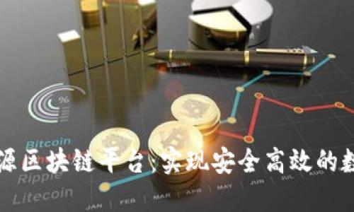微软开源区块链平台：实现安全高效的数字交易