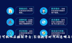 探索可视化区块链平台：引领数字时代的透明与