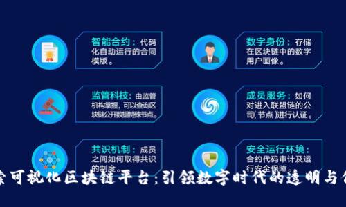 探索可视化区块链平台：引领数字时代的透明与信任