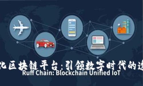 探索可视化区块链平台：引领数字时代的透明与信任