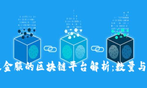 蚂蚁金服的区块链平台解析：数量与应用