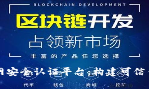区块链物联网安全认证平台：构建可信任的未来网络