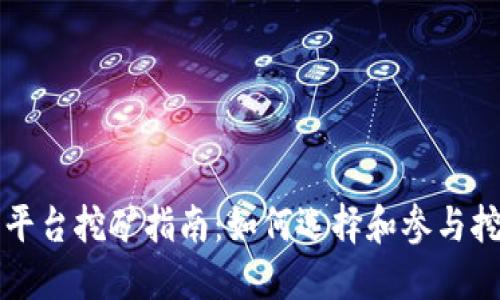 区块链交易平台挖矿指南：如何选择和参与挖矿获取收益