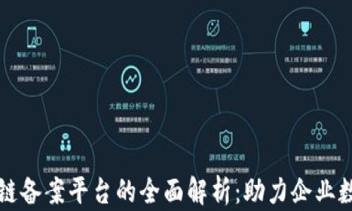 
戆州区块链备案平台的全面解析：助力企业数字化转型