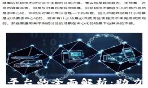 
戆州区块链备案平台的全面解析：助力企业数字化转型