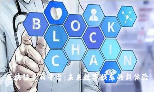 区块链竞猜平台：未来数字娱乐的新体验