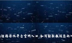 区块链精准化平台官网入口：如何轻松找到您的
