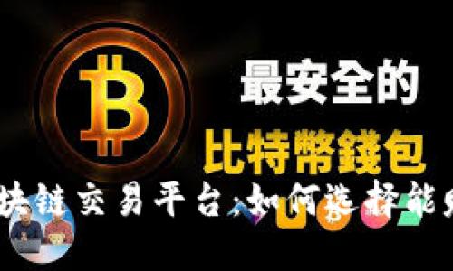 2023年最佳区块链交易平台：如何选择能赚钱的投资渠道