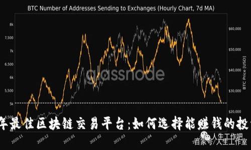 2023年最佳区块链交易平台：如何选择能赚钱的投资渠道