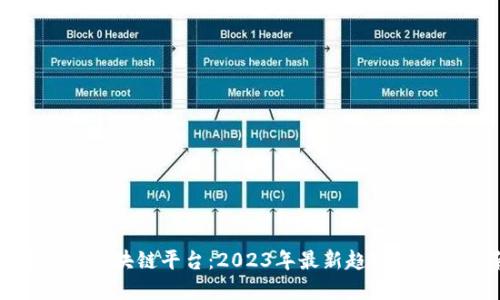探寻热门区块链平台：2023年最新趋势与选择指南