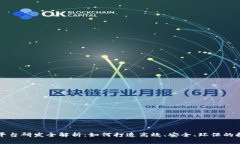 区块链挖矿平台研发全解析：如何打造高效、安