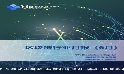 区块链挖矿平台研发全解析：如何打造高效、安全、环保的挖矿解决方案