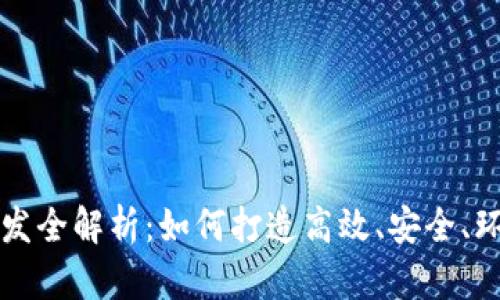 区块链挖矿平台研发全解析：如何打造高效、安全、环保的挖矿解决方案