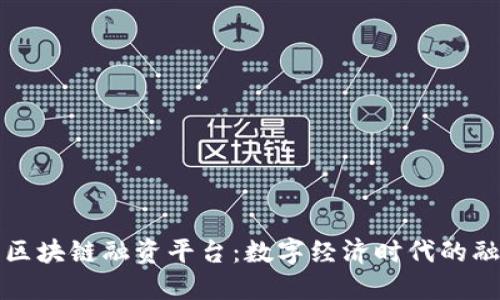 巴彦淖尔区块链融资平台：数字经济时代的融资新机遇
