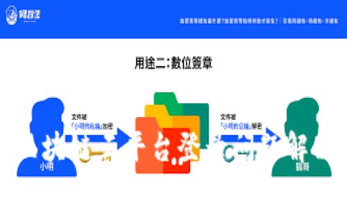 辽宁区块链云平台登录问题解决指南