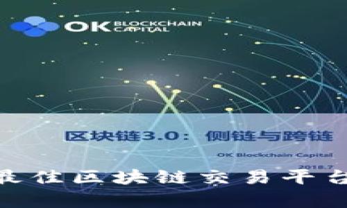 探索TopCoin：最佳区块链交易平台的选择与优势