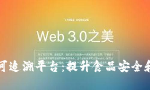 沃尔玛区块链可追溯平台：提升食品安全和供应链透明度