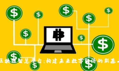 区块链智慧平台：构建未来数字经济的新基石