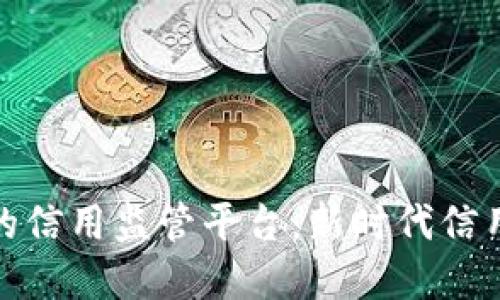 探索基于区块链的信用监管平台：新时代信用管理的解决方案