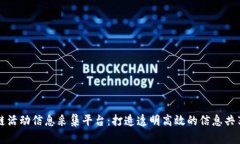 区块链活动信息采集平台：打造透明高效的信息