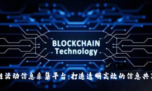 区块链活动信息采集平台:打造透明高效的信息共享生态