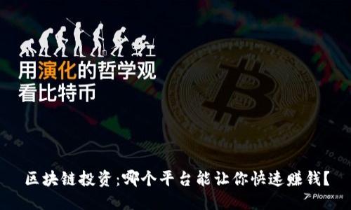 区块链投资：哪个平台能让你快速赚钱？