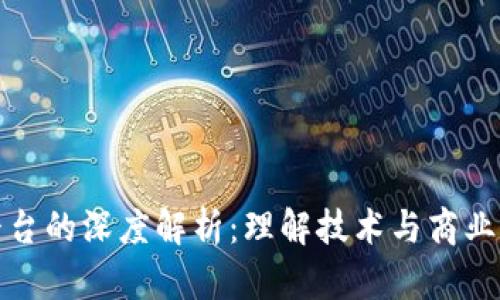 区块链与平台的深度解析：理解技术与商业模型的结合